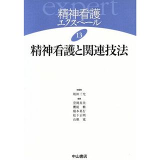 精神看護と関連技法／坂田三允(著者),萱間真美(著者)