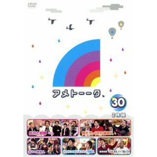 アメトーーク！ＤＶＤ（３０）(お笑い/バラエティ)