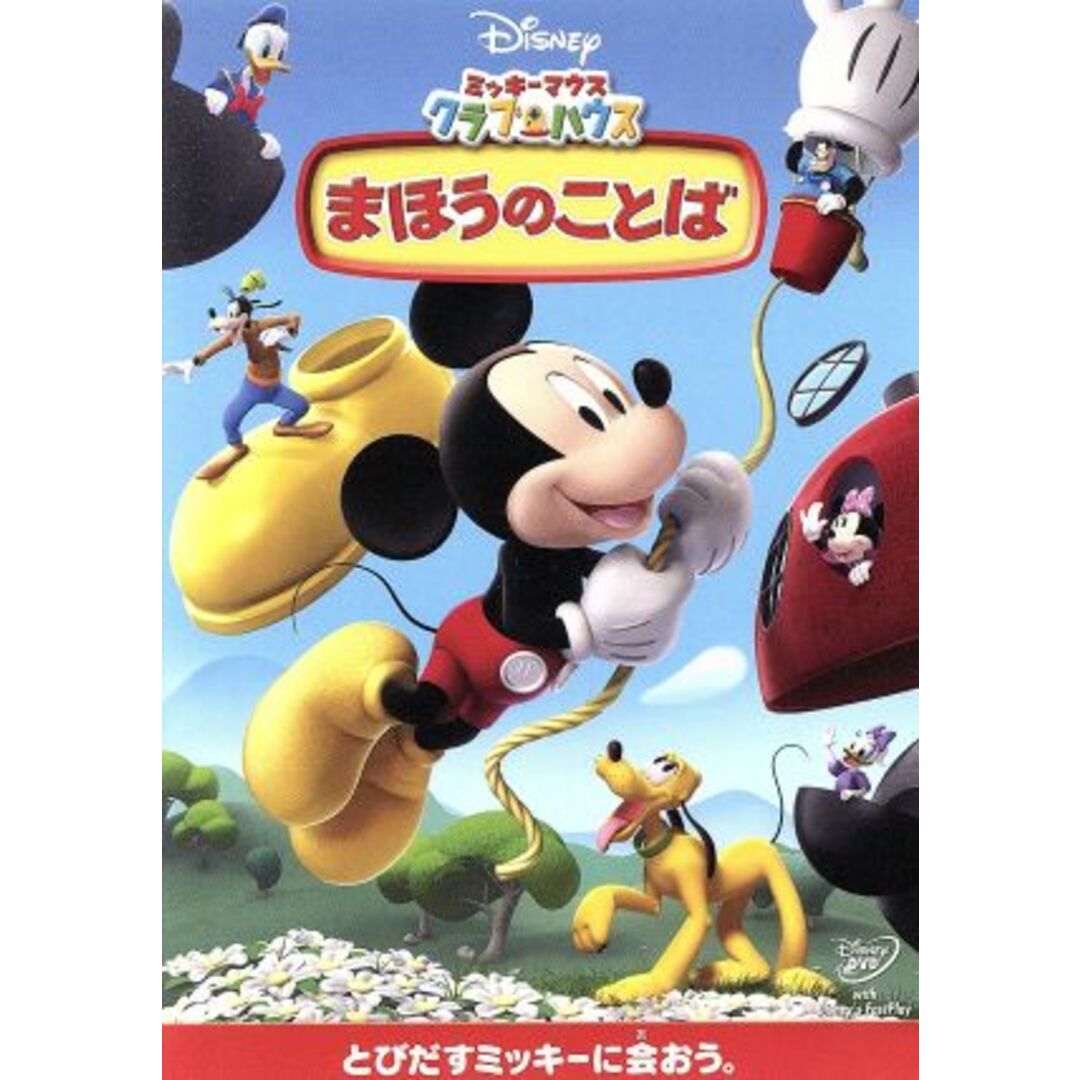 ミッキーマウス　クラブハウス　まほうのことば エンタメ/ホビーのDVD/ブルーレイ(キッズ/ファミリー)の商品写真