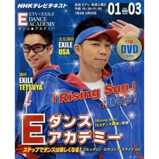 Ｅダンスアカデミー(２０１４年１月－３月) 「Ｒｉｓｉｎｇ　Ｓｕｎ」を踊ろう！ ＮＨＫテレビテキスト　教養・文化シリーズ／ＮＨＫ出版(アート/エンタメ)