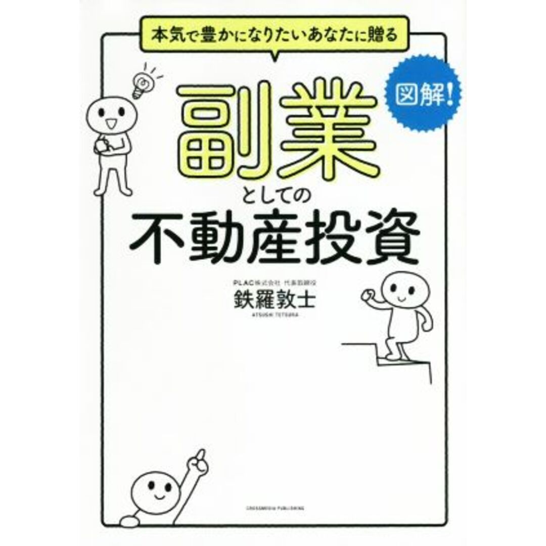 図解！　副業としての不動産投資 本気で豊かになりたいあなたに贈る／鉄羅敦士(著者) エンタメ/ホビーの本(ビジネス/経済)の商品写真