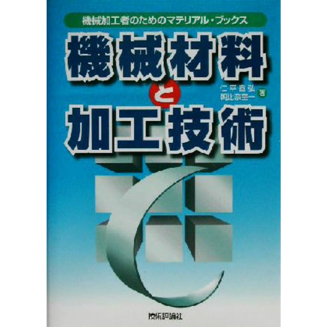 機械材料と加工技術 機械加工者のためのマテリアル・ブックス／仁平宣弘(著者),朝比奈奎一(著者) エンタメ/ホビーの本(科学/技術)の商品写真