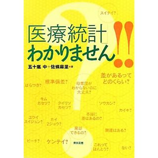 「医療統計」わかりません！！／五十嵐中，佐條麻里【著】(健康/医学)