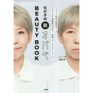 化け子の脱オバベ　ＢＥＡＵＴＹ　ＢＯＯＫ／化け子(著者)