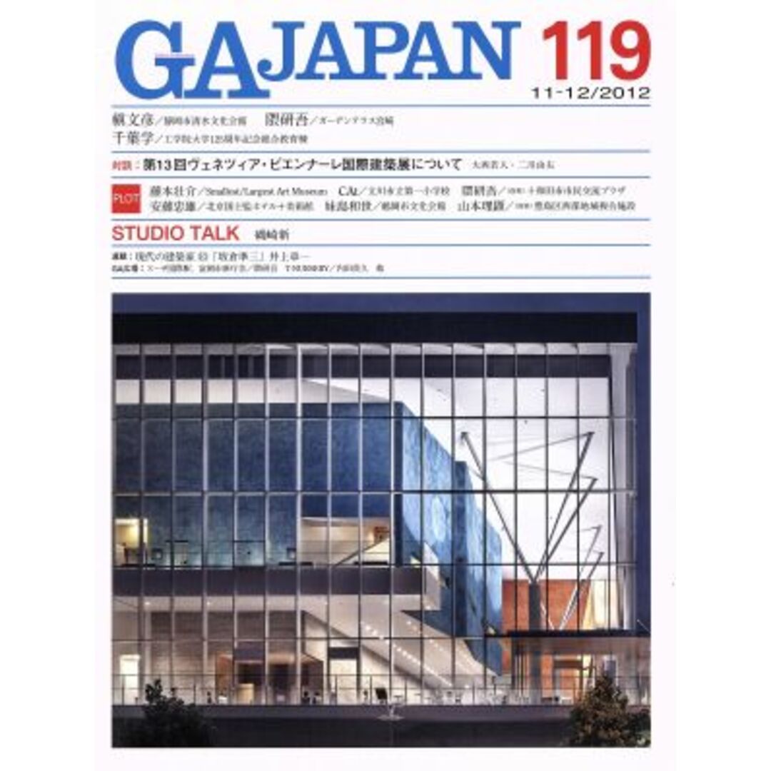 ＧＡ　ＪＡＰＡＮ(１１９号)／エーディーエー・エディタ・トーキョー エンタメ/ホビーの本(科学/技術)の商品写真