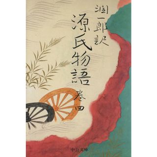 潤一郎訳　源氏物語　改版(巻四) 中公文庫／紫式部(著者),谷崎潤一郎(訳者)(文学/小説)