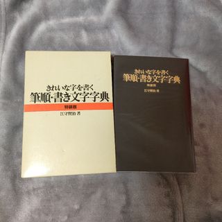 きれいな字を書く　筆順書き文字字典　特装版　江守賢治　楷書　行書　草書