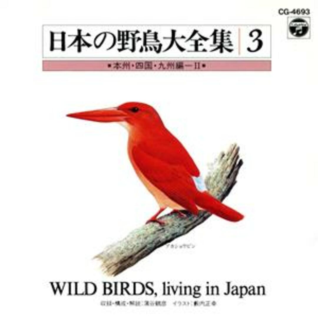 日本の自然と野鳥３　本州四国九州編２ エンタメ/ホビーのCD(その他)の商品写真