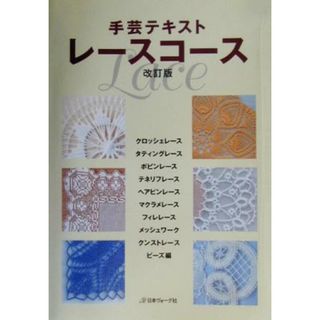 手芸テキスト　レースコース 手芸テキスト／日本ヴォーグ社