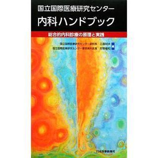 国立国際医療研究センター内科ハンドブック 総合的内科診療の原理と実践／三森明夫，狩野俊和【編】