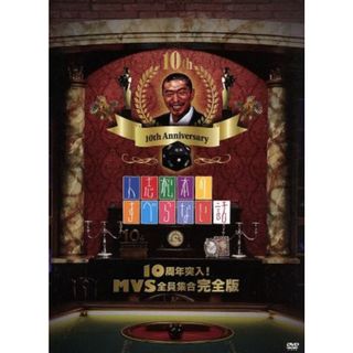 人志松本のすべらない話　１０周年突入！ＭＶＳ全員集合　完全版（初回限定版）(お笑い/バラエティ)