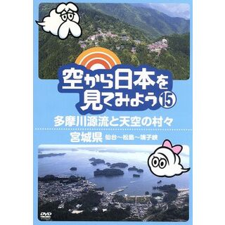 空から日本を見てみよう（１５）多摩川源流と天空の村々／宮城県　仙台～松島～鳴子峡