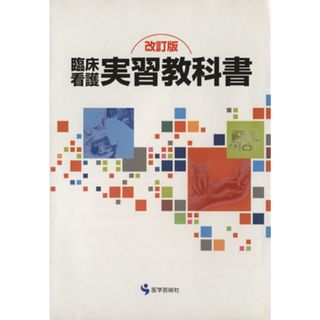 臨床看護実習教科書　改訂版／澤本豊(著者)