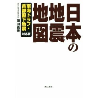 日本の地震地図 南海トラフ・首都直下地震／岡田義光(著者)(科学/技術)