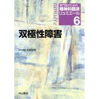 双極性障害 専門医のための精神科臨床リュミエール６／大森哲郎(著者)