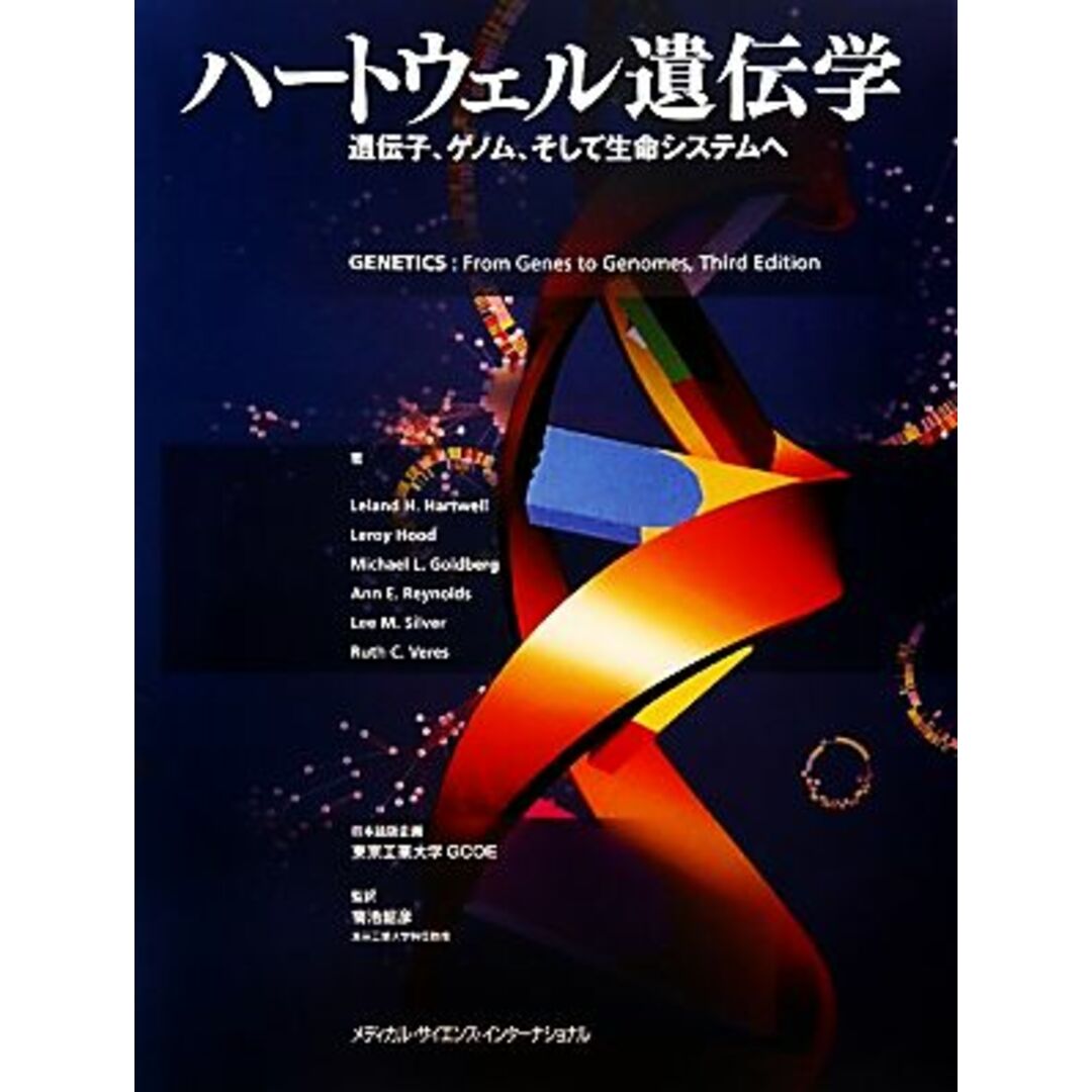 ハートウェル遺伝学 遺伝子、ゲノム、そして生命システム／リーランド・Ｈ．ハートウェル，リロイフッド，マイケル・Ｌ．ゴールドバーグ，アン・Ｅ．レイノルズ，リー・Ｍ．シルバー，ルース・Ｃ．ベレス【著】，菊池韶彦【監訳】 エンタメ/ホビーの本(科学/技術)の商品写真