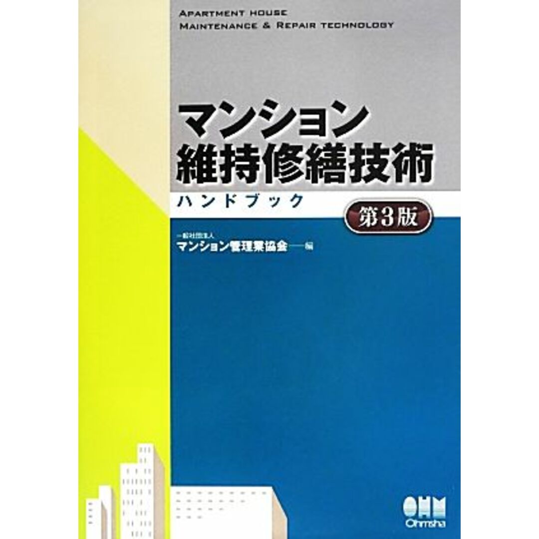 マンション維持修繕技術ハンドブック／マンション管理業協会【編】 エンタメ/ホビーの本(資格/検定)の商品写真