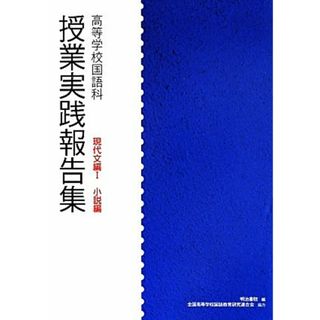 高等学校国語科授業実践報告集　現代文編(Ⅰ) 小説編／明治書院(編者)(人文/社会)