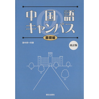 中国語＠キャンパス　基礎編　改訂版／関西大学中国語教材研究会(著者)(語学/参考書)