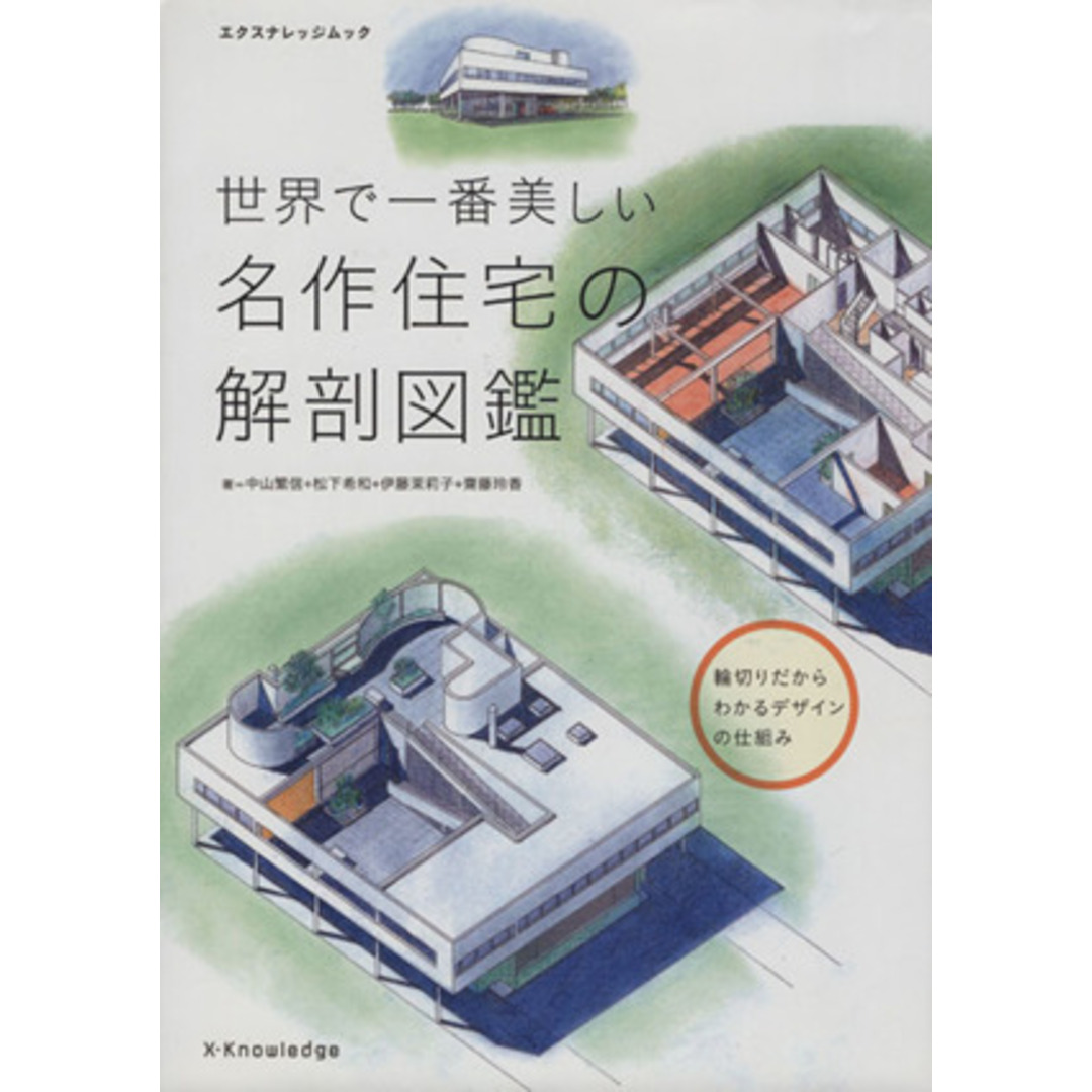 世界で一番美しい名作住宅の解剖図鑑 エクスナレッジムック／中山繁信(著者),松下希和(著者),伊藤茉莉子(著者),齋藤玲香(著者) エンタメ/ホビーの本(科学/技術)の商品写真