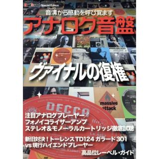 アナログ〔音盤〕 別冊ステレオサウンド／ステレオサウンド