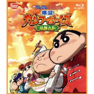 映画　クレヨンしんちゃん　爆盛！カンフーボーイズ～拉麺大乱～（Ｂｌｕ－ｒａｙ　Ｄｉｓｃ）(キッズ/ファミリー)