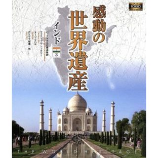 感動の世界遺産　インド３（Ｂｌｕ－ｒａｙ　Ｄｉｓｃ）(ドキュメンタリー)