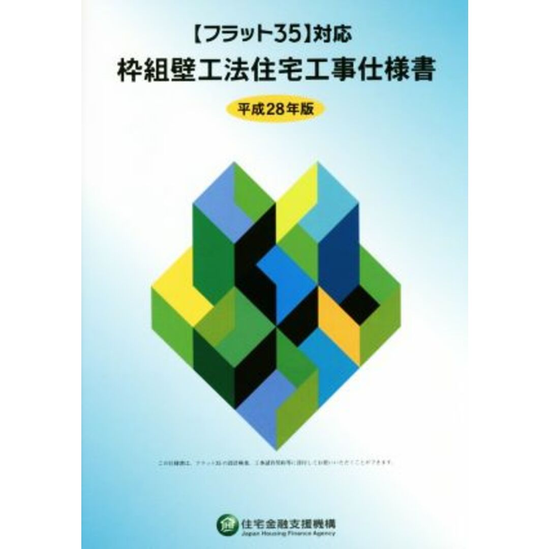 枠組壁工法住宅工事仕様書(平成２８年版)／住宅金融支援機構(著者) エンタメ/ホビーの本(科学/技術)の商品写真