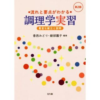 流れと要点がわかる調理学実習　第２版 豊富な献立と説明／香西みどり(著者),綾部園子(著者)