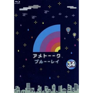 アメトーーク！　ブルーーレイ３４（Ｂｌｕ－ｒａｙ　Ｄｉｓｃ）(お笑い/バラエティ)