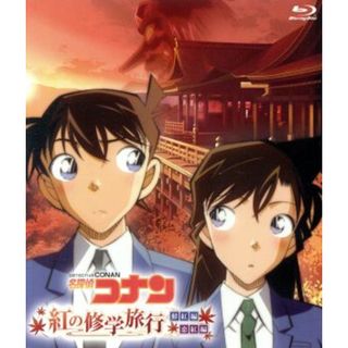 名探偵コナン「紅の修学旅行」鮮紅編・恋紅編（Ｂｌｕ－ｒａｙ　Ｄｉｓｃ）(キッズ/ファミリー)