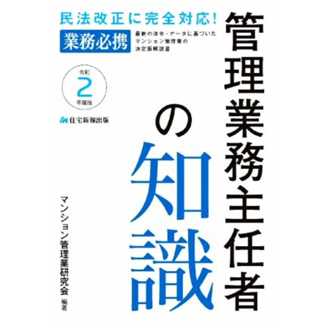 管理業務主任者の知識(令和２年度版) 最新の法令・データに基づいたマンション管理業の決定／マンション管理業研究会(編著) エンタメ/ホビーの本(資格/検定)の商品写真