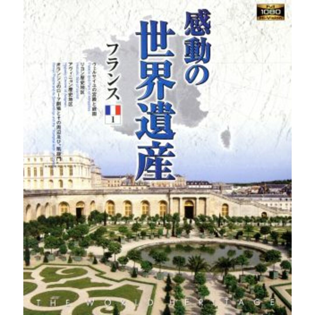 感動の世界遺産　フランス１（Ｂｌｕ－ｒａｙ　Ｄｉｓｃ） エンタメ/ホビーのDVD/ブルーレイ(ドキュメンタリー)の商品写真