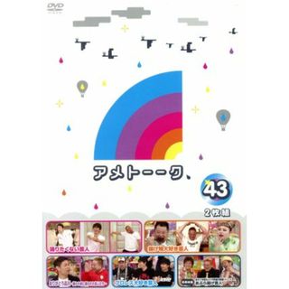 アメトーーク！　ＤＶＤ４３(お笑い/バラエティ)