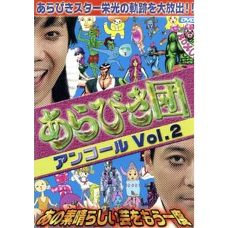 あらびき団アンコール　Ｖｏｌ．２～あの素晴らしい芸をもう一度～(お笑い/バラエティ)