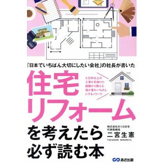住宅リフォームを考えたら必ず読む本 「日本でいちばん大切にしたい会社」の社長が書いた／二宮生憲(著者)(住まい/暮らし/子育て)