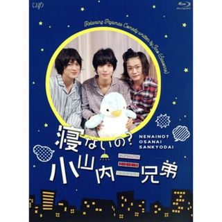 寝ないの？小山内三兄弟（Ｂｌｕ－ｒａｙ　Ｄｉｓｃ）(TVドラマ)