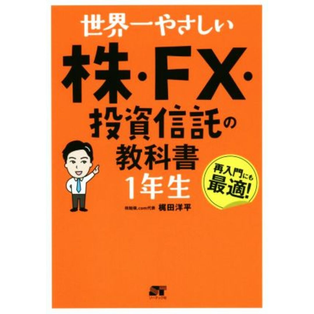 世界一やさしい株・ＦＸ・投資信託の教科書１年生／梶田洋平(著者) エンタメ/ホビーの本(ビジネス/経済)の商品写真