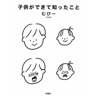 子供ができて知ったこと／むぴー(著者)(ノンフィクション/教養)