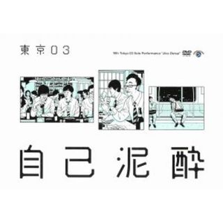 第１９回東京０３単独公演「自己泥酔」(お笑い/バラエティ)