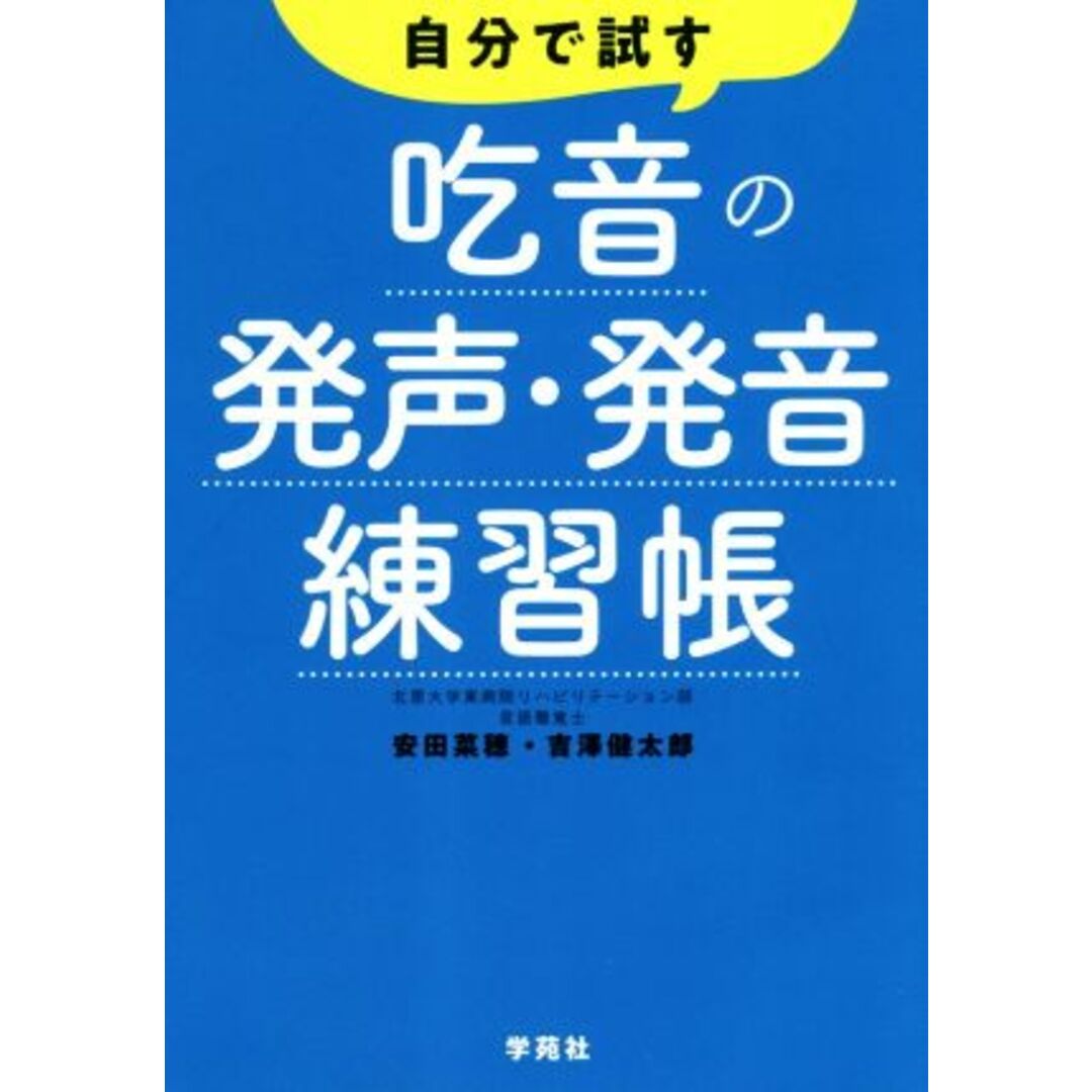 自分で試す吃音の発声・発音練習帳／安田菜穂(著者),吉澤健太郎(著者) エンタメ/ホビーの本(人文/社会)の商品写真