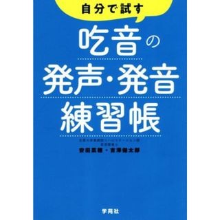 自分で試す吃音の発声・発音練習帳／安田菜穂(著者),吉澤健太郎(著者)(人文/社会)