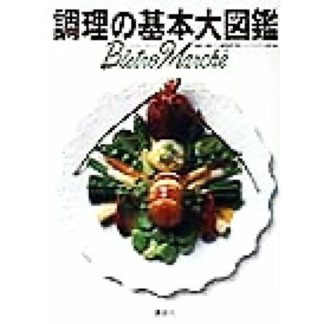 調理の基本大図鑑 ビストロ・マルシェ／大阪あべの辻調理師専門学校エコールキュリネール東京国立 エンタメ/ホビーの本(料理/グルメ)の商品写真