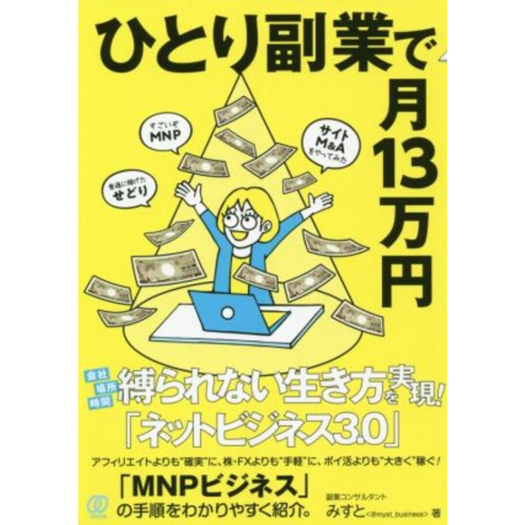 ひとり副業で月１３万円／みすと(著者) エンタメ/ホビーの本(ビジネス/経済)の商品写真