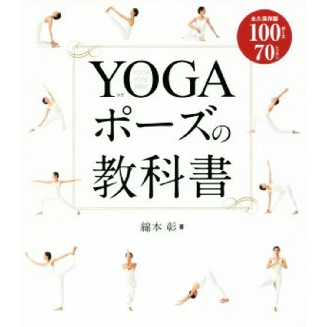 ＹＯＧＡポーズの教科書　永久保存版 １００ポーズ７０レッスン／綿本彰(著者) エンタメ/ホビーの本(ファッション/美容)の商品写真