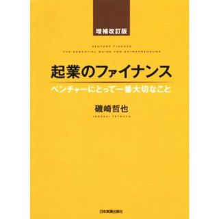 起業のファイナンス　増補改訂版 ベンチャーにとって一番大切なこと／磯崎哲也(著者)(ビジネス/経済)