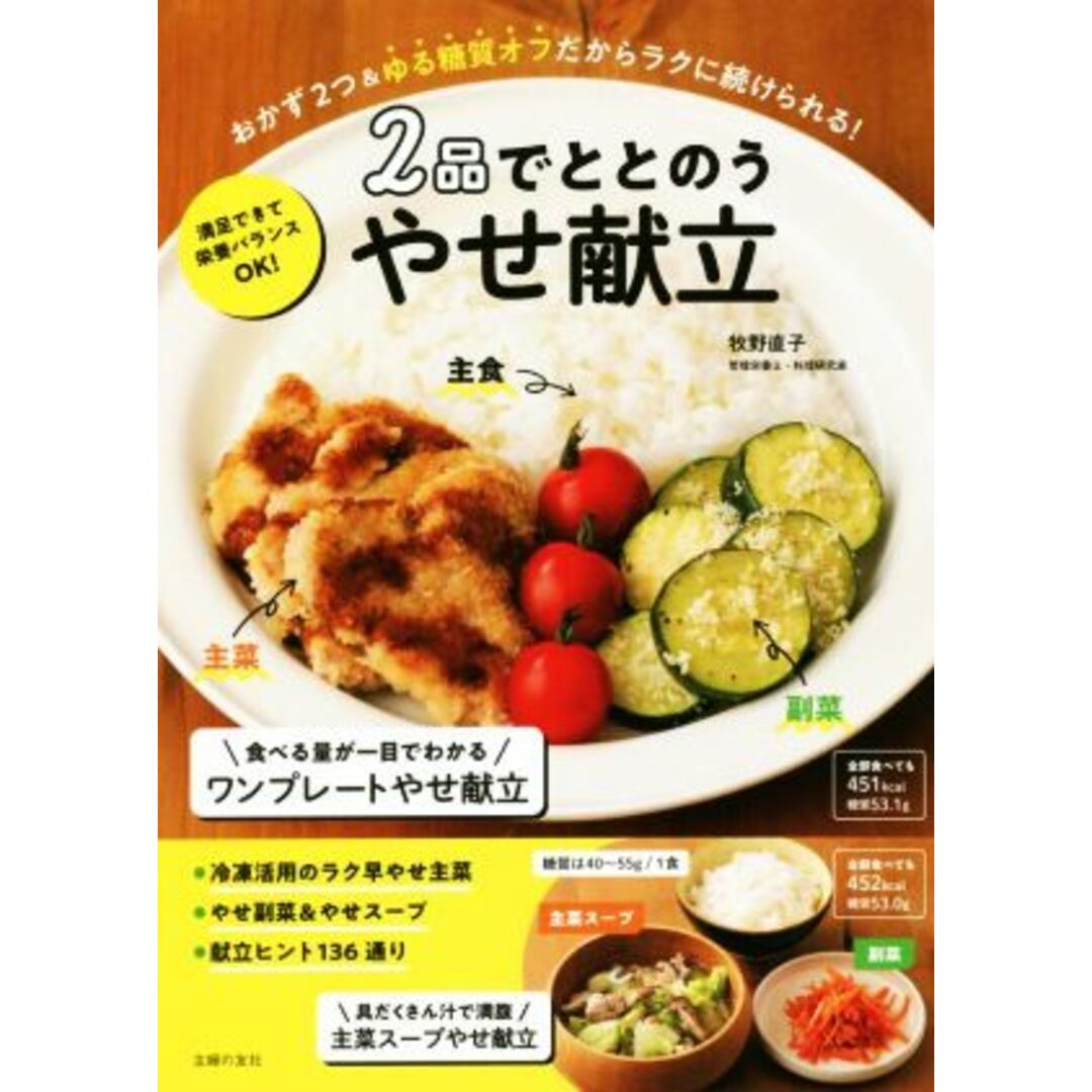 ２品でととのうやせ献立 おかず２つ＆ゆる糖質オフだからラクに続けられる！／牧野直子(著者) エンタメ/ホビーの本(ファッション/美容)の商品写真