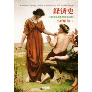 経済史 今を知り，未来を生きるために／小野塚知二(著者)(ビジネス/経済)