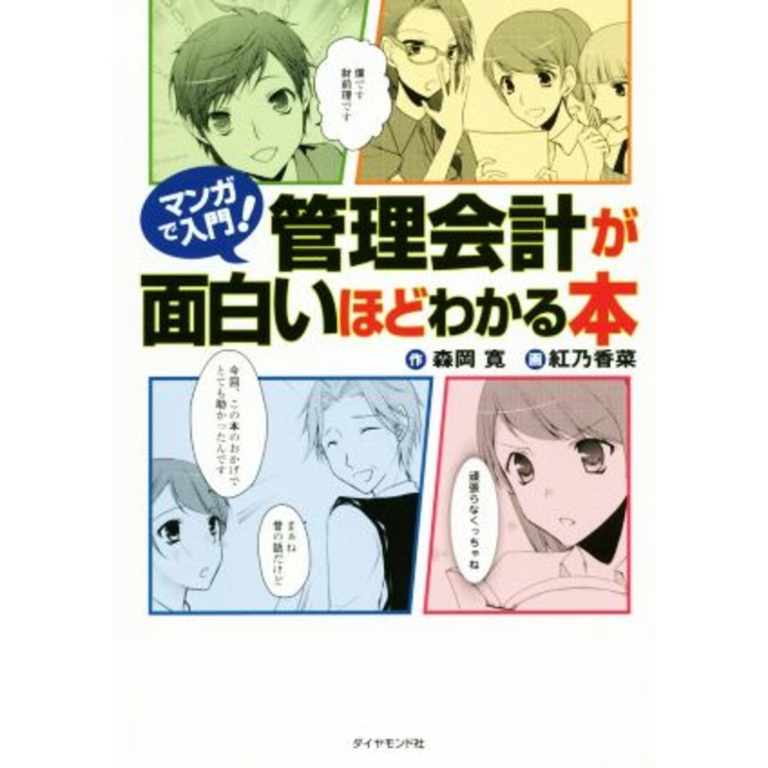 マンガで入門!管理会計が面白いほどわかる本/森岡寛(著者),紅乃香菜 エンタメ/ホビーの本(ビジネス/経済)の商品写真