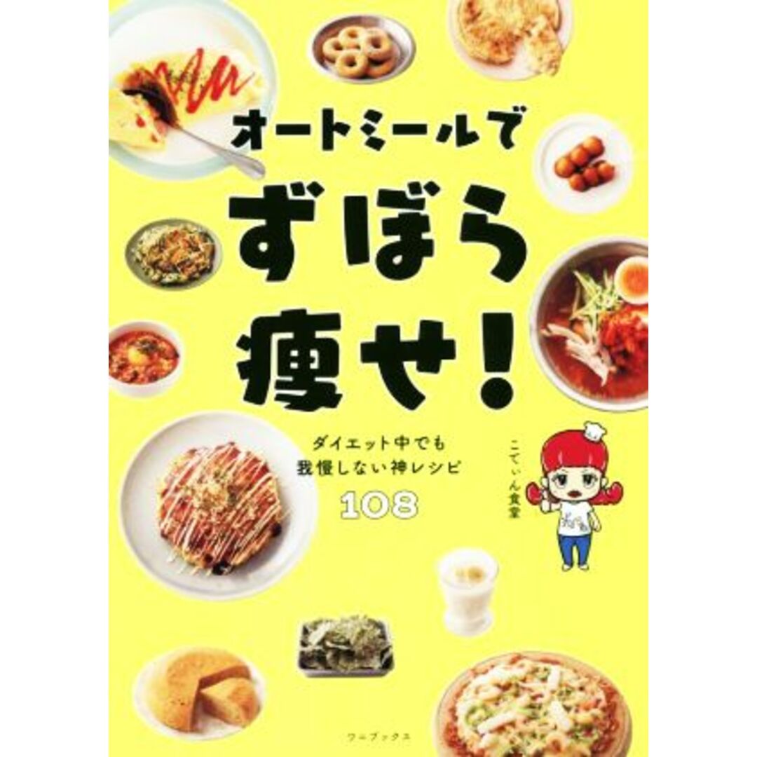 オートミールでずぼら痩せ！ ダイエット中でも我慢しない神レシピ１０８／こてぃん食堂(著者) エンタメ/ホビーの本(ファッション/美容)の商品写真